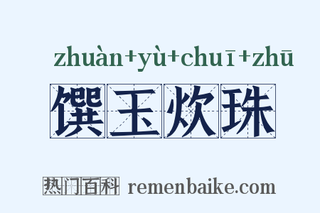 馔玉炊珠是什么意思的图片
